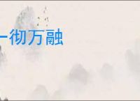 一彻万融