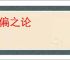 一偏之论