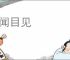 耳闻目见