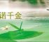 一诺千金