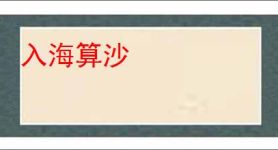 入海算沙