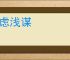 轻虑浅谋