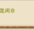 闲是闲非