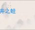坎井之蛙