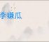 避李嫌瓜