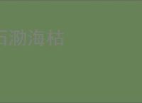 石泐海枯