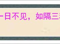 一日不见，如隔三秋