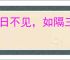 一日不见，如隔三秋