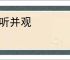 公听并观