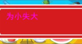 为小失大