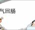 荡气回肠
