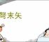 强弩末矢
