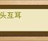 交头互耳