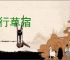 霜行草宿