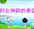 胜利女神新的希望伊芙怎么获得,胜利女神新的希望伊芙招募机制