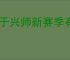 王于兴师新赛季有哪些技能,王于兴师百家争鸣新技能一览