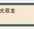 暮光双龙