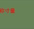 铢称寸量