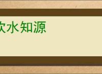 饮水知源