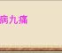 十病九痛