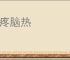 头疼脑热