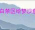 尘白禁区绘梦沙盘怎么玩,尘白禁区绘梦沙盘玩法机制