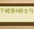 地下城堡4骑士与破碎编年史怎么打W-6,地下城堡4W-6蝎子阵容推荐