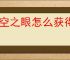 深空之眼怎么获得新家具,深空之眼新增家具获取攻略