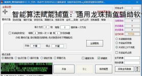 智能算法赋能捕鱼：通用龙珠捕鱼辅助软件详解