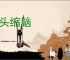 探头缩脑