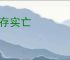 名存实亡