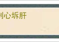 剖心坼肝