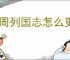 大周列国志怎么更建国号,大周列国志更建国号条件一览