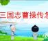 新三国志曹操传怎么过孙策遇刺,新三国志曹操传孙策遇刺关卡流程