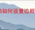 WPS如何设置边框线