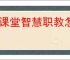 云课堂智慧职教怎么解封