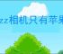 Dazz相机只有苹果手机能使用吗