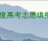 百度高考志愿填报系统可靠吗