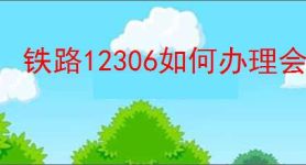 铁路12306如何办理会员