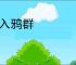 鹘入鸦群
