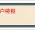 桑户棬枢