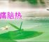 头痛脑热