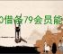 360借条79会员能提额吗