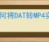 如何将DAT转MP4实现高清转换