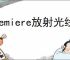 premiere放射光线特效怎么做
