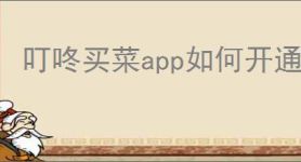 叮咚买菜app如何开通会员