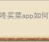 叮咚买菜app如何开通会员
