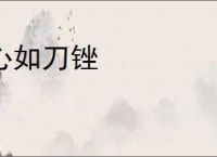 心如刀锉