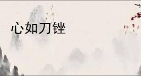 心如刀锉