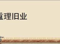 重理旧业